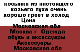 косынка из настоящего козьего пуха,очень хорошо греет в холод › Цена ­ 1 000 - Московская обл., Москва г. Одежда, обувь и аксессуары » Аксессуары   . Московская обл.
